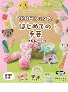 ゆびあみでつくる５　かわいい！がいっぱい　１００円ショップではじめての手芸