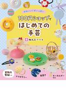 ねんどでつくる４　かわいい！がいっぱい　１００円ショップではじめての手芸