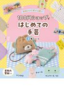 布でつくる３　かわいい！がいっぱい　１００円ショップではじめての手芸