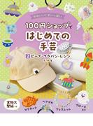 ビーズ・プラバン・レジンでつくる２　かわいい！がいっぱい　１００円ショップではじめての手芸