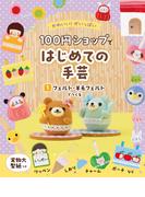 フェルト・羊毛フェルトでつくる１　かわいい！がいっぱい　１００円ショップではじめての手芸