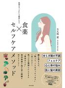 食薬×セルフケアメソッド