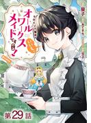 【単話版】ヒロイン？聖女？いいえ、オールワークスメイドです（誇）！@COMIC 第29話(コロナ・コミックス)