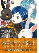 【単話版】本好きの下剋上～司書になるためには手段を選んでいられません～第四部「貴族院の図書館を救いたい！」 第46話