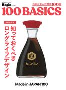 知っておくべき ロングライフデザイン made in japan 100(ビッグマン・スペシャル)