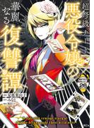 【26-30セット】超弩級チート悪役令嬢の華麗なる復讐譚　分冊版