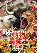 最強王図鑑シリーズ マンガ動物最強王図鑑 ザ・ストーリー(5)(最強王図鑑シリーズ)