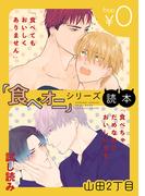 【無料】『食べオニ』シリーズ読本 ～「食べてもおいしくありません」・「食べちゃだめなのにおいしいです」試し読み～(ビーボーイコミックス デラックス)