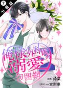 俺様外科医の溺愛包囲網 分冊版 ： 7(koiyui（恋結）)