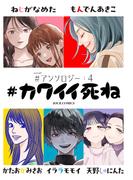 #カワイイ死ね #アンソロジー ： 4(ジュールコミックス)