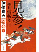見参！　寒月霞斬り　密命（一）決定版(文春文庫)