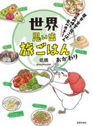 世界思い出旅ごはん　おかわり　屋台・食堂・宿ごはん　地元の味を食べ歩き！