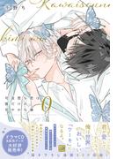 可哀想な君は僕だけの甘やかな傷（０）【電子限定おまけ付き】