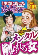 本当にあった女の人生ドラマ Vol.107 一緒にいるとメンタル削られる女