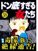 ドン底すぎる女たち Vol.58 毒家族に絶縁通告！