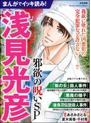 まんがでイッキ読み！ 浅見光彦 邪欲の呪いSP(ぶんか社コミックス)