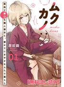 【無料試し読み】ムクカノ：無垢で無口な職人彼女と、静かでにぎやかなふたり暮らし　１巻(まんがタイムコミックス)