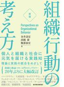 ［新版］組織行動の考え方