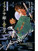 イラクサ姫と骨の犬(ハヤカワ文庫 FT)