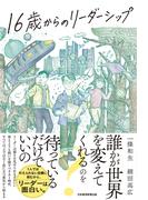 16歳からのリーダーシップ(日本経済新聞出版)