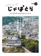 じゃぱとら 2025年6月号