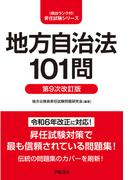 地方自治法101問　第９次改訂版