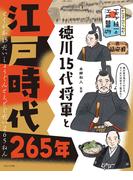 ビジュアルでつかむ！　天下統一と江戸幕府　徳川15代将軍と江戸時代265年