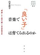 音楽で「良い子」は育てられるのか　「情操」から読み解く音楽教育史