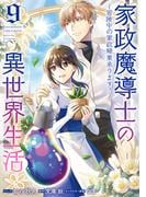 家政魔導士の異世界生活～冒険中の家政婦業承ります！～（９）【電子限定描き下ろし付き】