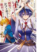 転生してショタ王子になった剣聖は、かつての弟子には絶対にバレたくないっ（２）【電子限定描き下ろし付き】(ＺＥＲＯ-ＳＵＭコミックス)
