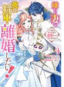 嫌われ妻は、英雄将軍と離婚したい! いきなり帰ってきて溺愛なんて信じません。（４）【電子限定描き下ろし付き】