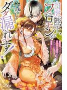 白虎陛下、フェロモンがダダ漏れです！　頼られ体質のアラサー女子なのに異世界でヨシヨシ溺愛されるなんて