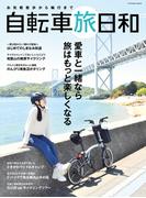 お気軽散歩から輪行まで　自転車旅日和