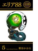 エリア88【合本版】（５）(マンガの金字塔)
