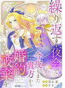 繰り返す夜会で、今夜もまた貴方から婚約破棄を8(ナナイロコミックス)