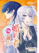 バッドエンド回避のため、婚約者は打算で選んだ…はずでした。　choose.5(ナナイロコミックス)