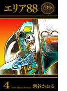 エリア88【合本版】（４）(マンガの金字塔)
