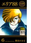 エリア88【合本版】（６）(マンガの金字塔)