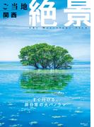 昭文社ムック ご当地絶景 関西'26