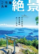 昭文社ムック ご当地絶景 九州'26