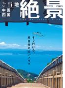昭文社ムック ご当地絶景 中国四国'26