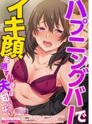 ハプニングバーでイキ顔を晒す私を夫は知らない【合本版】(コミックスパイス)