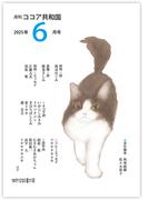 月刊 ココア共和国 2025年6月号