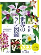 最新　世界のラン図鑑