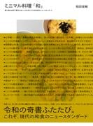 ミニマル料理「和」