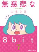無慈悲な8bit（7）