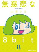 無慈悲な8bit（8）