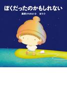 ぼくだったのかもしれない