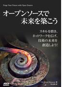 オープンソースで未来を築こう　スキルを磨き、ネットワークを広げ、技術の未来を創造しよう！