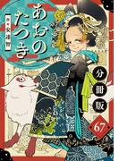 あおのたつき【分冊版】67